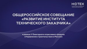 Итоги V Ежегодного отраслевого форума «Управление строительством в России», 23 мая 2024 г.