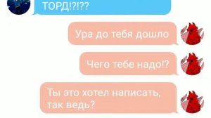 Переписка Тома и Торда