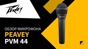 Обзор микрофона Peavey pvm44