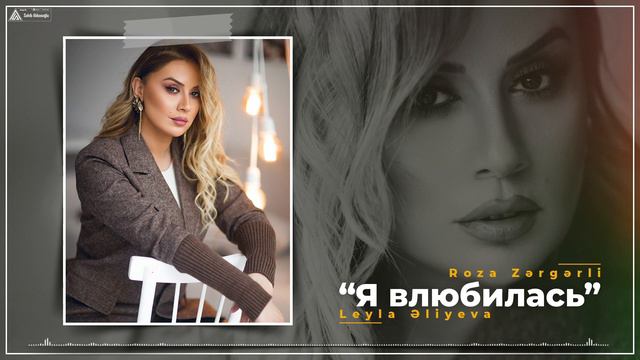 Roza Zergerli - Я влюбилась смотреть онлайн