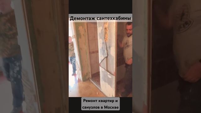Демонтаж сантехкабины в панельном доме #ремонтквартирмосква #ваннаподключ #ремонтквартиры