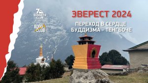 Эверест 2024: Переход в сердце буддизма - Тенгбоче.