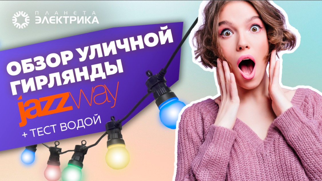 Обзор уличной гирлянды белт-лайт JazzWay| тест водой и на разрыв.