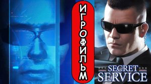 ИГРОФИЛЬМ Secret Service (все катсцены, русские субтитры) прохождение без комментариев