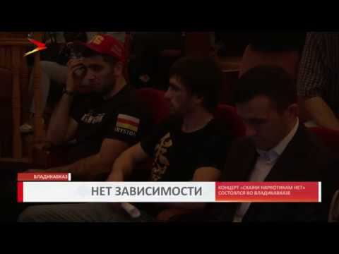 Концерт «Скажи наркотикам нет» состоялся во Владикавказе