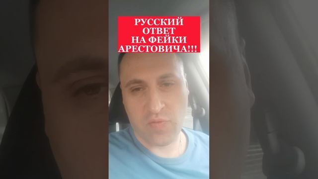 ПОЛИТОЛОГ ВИТАЛИЙ КОЛПАШНИКОВ О РОССИЙСКОМ ОТВЕТЕ НА ФЕЙКИ АРЕСТОВИЧА!