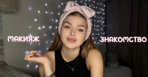 Повседневный Макияж + Знакомство Со Мной. Моё Первое Видео?