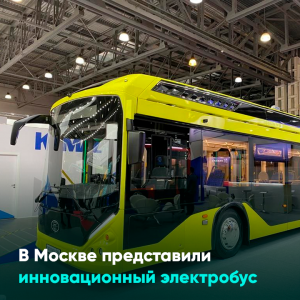 В Москве представили инновационный электробус