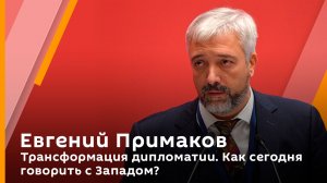 Трансформация дипломатии. Как сегодня говорить с Западом?