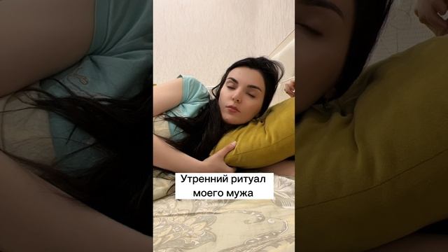 УТРЕННИЙ РИТУАЛ МОЕГО МУЖА?