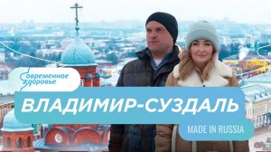 Сделано у нас! Made in Russia. Владимир - Суздаль. Славянская Аптека