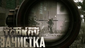 На Таможню За Дикими и Не Очень - Escape From Tarkov День 8 Выживание с Нуля
