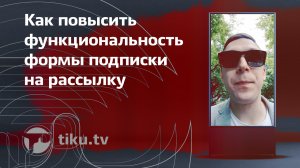 Как повысить функциональность формы подписки на рассылку в интернет маркетинге