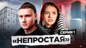 СЕРИАЛ "НЕПРОСТАЯ" - 1 СЕРИЯ