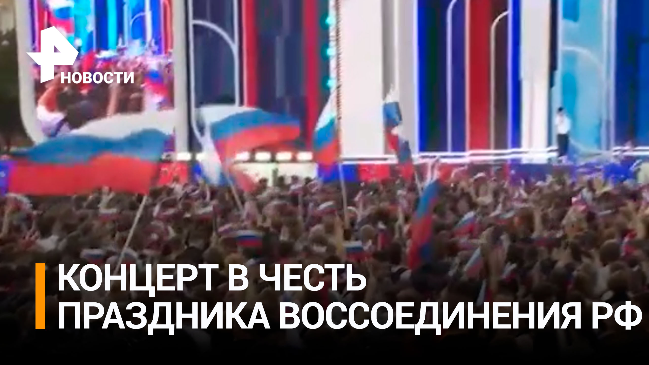 Концерт в честь годовщины воссоединения новых регионов с РФ прошел в Москве / РЕН Новости