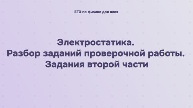 10.3.2 Электростатика. Разбор заданий проверочной работы. Задания второй части