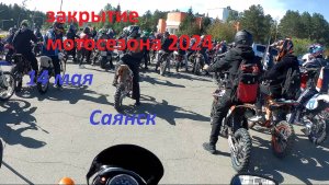 Закрытие мотосезона 2024