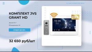 Комплект JVS GRANT HD Wi-Fi видеодомофона  Покупай у ЛИДЕРА рынка!