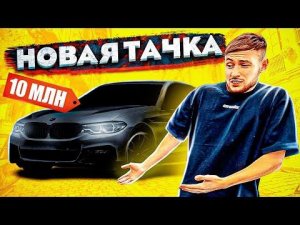 ДИМАС ИЗ БАТАЙСКА КУПИЛ НОВУЮ ТАЧКУ ЗА 10 МЛН? ГОВНО?