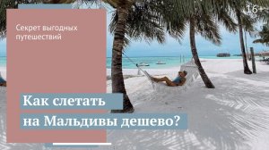 Бюджетно на Мальдивы: миф или реальность? // 16+