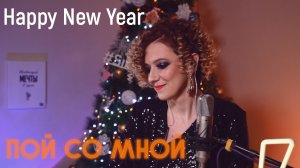 Happy New Year (Кавер) | Пой со мной