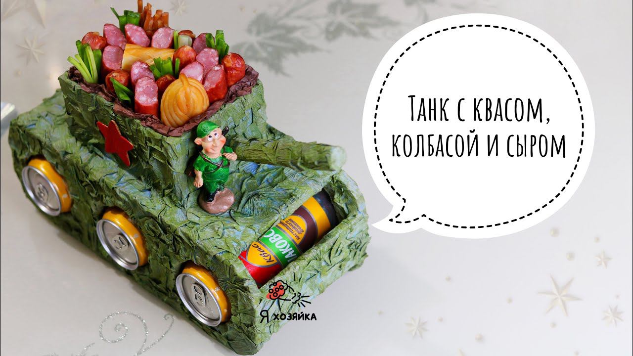 Что подарить на 23 февраля? DIY. Танк  из картона в камуфляже своими руками.