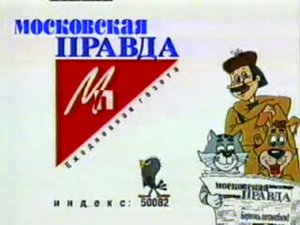 Старая реклама газеты "Московская правда"