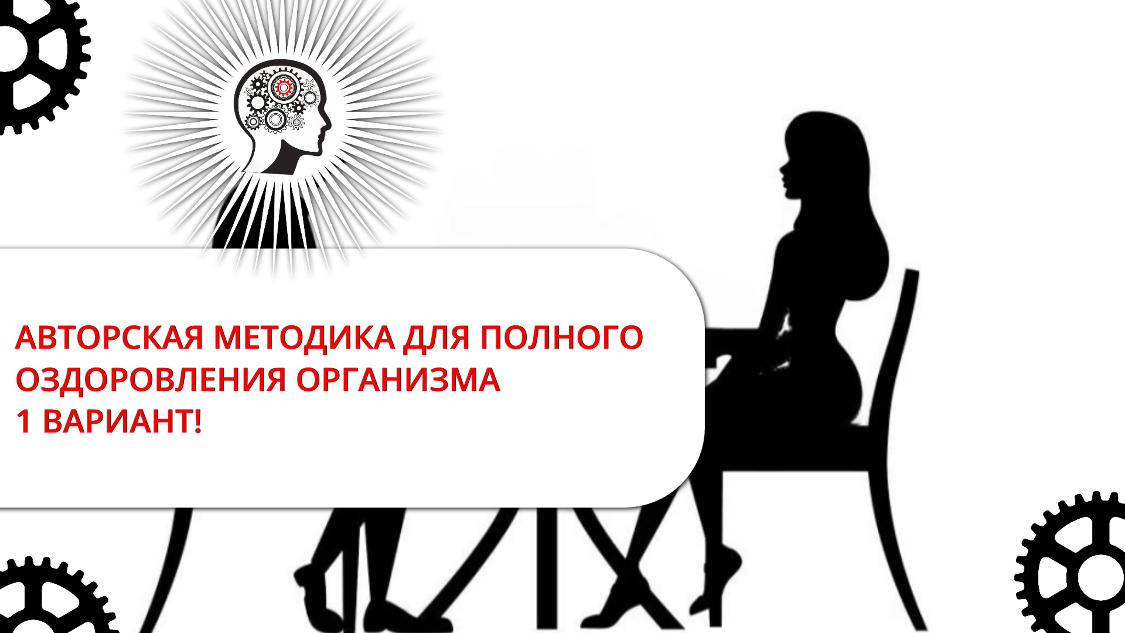 УНИКАЛЬНАЯ МЕТОДИКА ДЛЯ ПОЛНОГО ОЗДОРОВЛЕНИЯ ОРГАНИЗМА : 1 ВАРИАНТ!