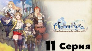 Atelier Ryza: Ever Darkness & the secret Hideout эпизод 11