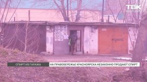 «Гаражного разлива»: на правобережье Красноярска незаконно продают спирт