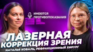 Лазерная коррекция зрения 🎙 Наталья Коваль, рефракционный хирург