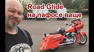 Road glide-  на пафосе ваще