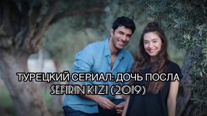 ТУРЕЦКИЙ СЕРИАЛ: ДОЧЬ ПОСЛА / SEFIRIN KIZI (2019). Дочь посла. Sefirin kizi. Неслихан Атагюль.