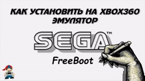Эмулятор Sega Mega Drive на xbox360 freeboot инструкция по установке и использованию.mp4