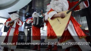 Деды Морозы на балалайках(Веселые Балалаечники)vivo-band.fo.ru +79035823107