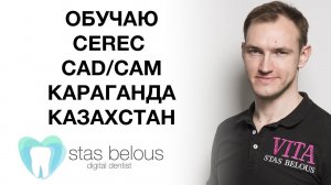 #Стоматолог Стас Белоус ОБУЧАЮ #CEREC КАРАГАНДА КАЗАХСТАН Cad/CAM