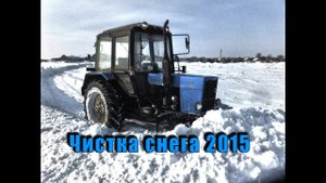 МТЗ 82.1 "Чистка снега"