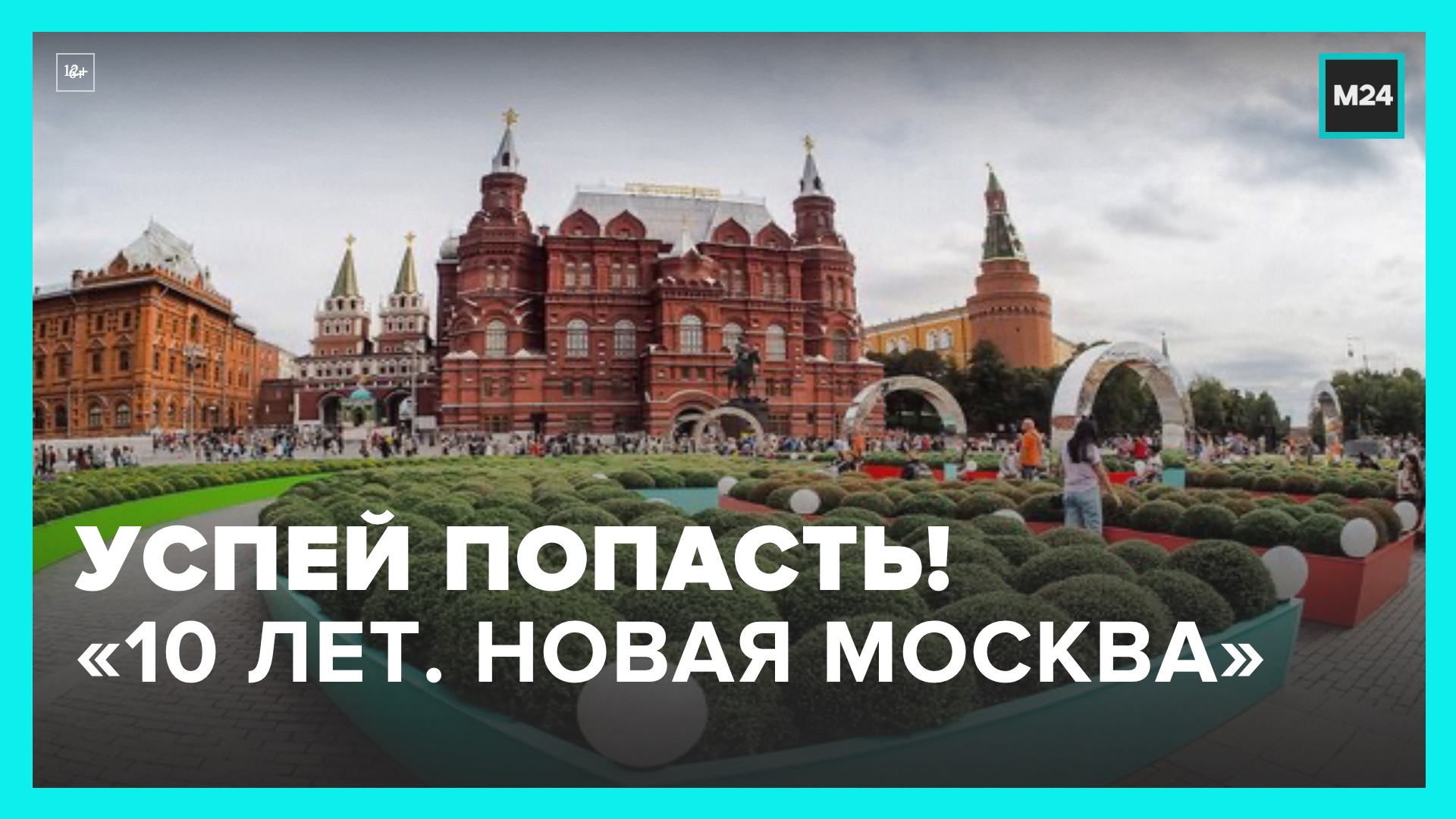 Фестиваль "10 лет. Новая Москва"  завершится на Манежной площади 10 июля – Москва 24