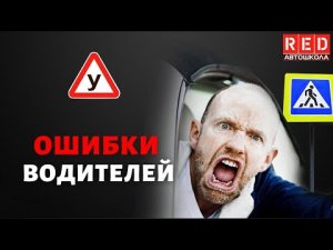 Ошибки водителей на пешеходном переходе! Автошкола RED