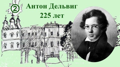 Антон Дельвиг. 225 лет. 06.08.2023 (2)