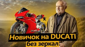 Пожилой Новичок купил Ducati Panigale и ездит без зеркал