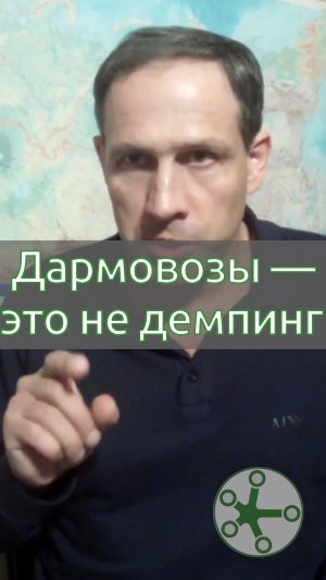 Дармовозы — это не демпинг