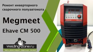 Ремонт Megmeet Ehave СМ 500 | Зона-Сварки.РФ