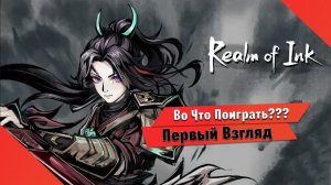 Во Что Поиграть??? Realm of Ink первый Взгляд - Чернильный рогалик