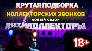 БЕСКОНЕЧНЫЕ ЗВОНКИ ПОДБОРКА РАЗГОВОРОВ С КОЛЛЕКТОРАМИ ☎️