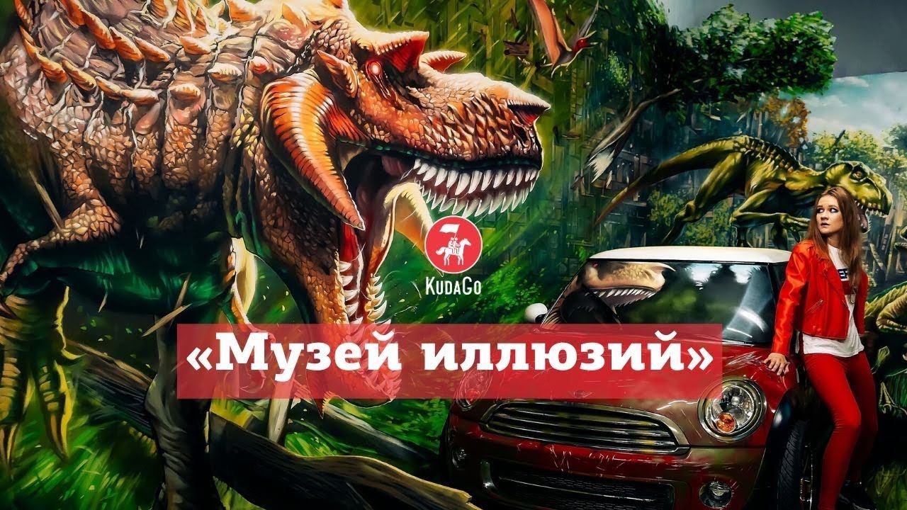 KudaGo Москва: «Музей иллюзий»