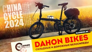 Дорожные и складные велосипеды DAHON | Крутые решения от крупнейшего производителя| China Cycle 2024