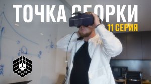 Точка сборки №11 – Символ сборки, анпакинг VR шлема, место силы – база сборки