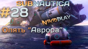 Subnautica прохождение серия 28 опять аврора