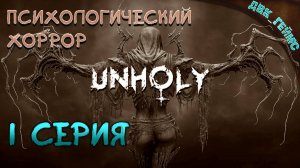 UNHOLY (нечестивый) / 1 серия / Украли ребенка! ну я вам покажу... Мощный хоррор.